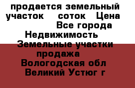 продается земельный участок 20 соток › Цена ­ 400 000 - Все города Недвижимость » Земельные участки продажа   . Вологодская обл.,Великий Устюг г.